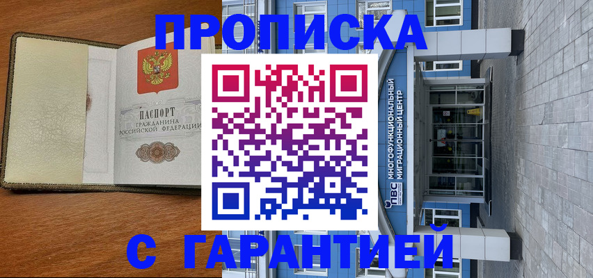 прописка гарантия в Кудрово